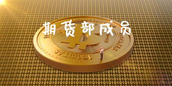 期货部成员_https://www.liuyiidc.com_黄金期货_第1张