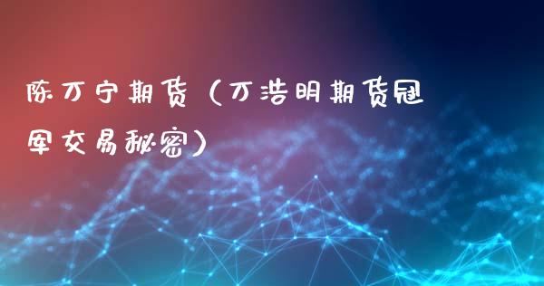 陈万宁期货（万浩明期货冠军交易秘密）_https://www.liuyiidc.com_恒生指数_第1张