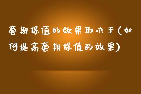 套期保值的效果取决于(如何提高套期保值的效果)_https://www.liuyiidc.com_恒生指数_第1张