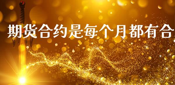 期货合约是每个月都有合_https://www.liuyiidc.com_黄金期货_第1张