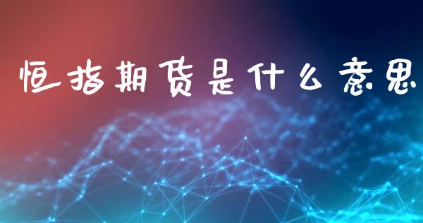 恒指期货是什么意思_https://www.liuyiidc.com_恒生指数_第1张