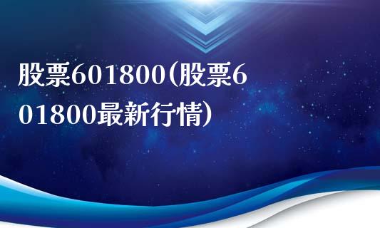 股票601800(股票601800最新行情)_https://www.liuyiidc.com_股票理财_第1张