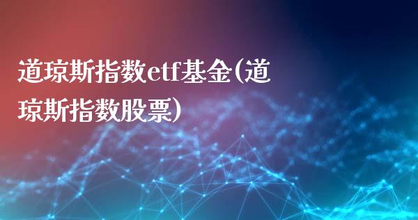 道琼斯指数etf基金(道琼斯指数股票)_https://www.liuyiidc.com_期货品种_第1张