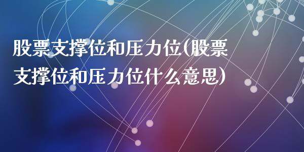 股票支撑位和压力位(股票支撑位和压力位什么意思)_https://www.liuyiidc.com_股票理财_第1张