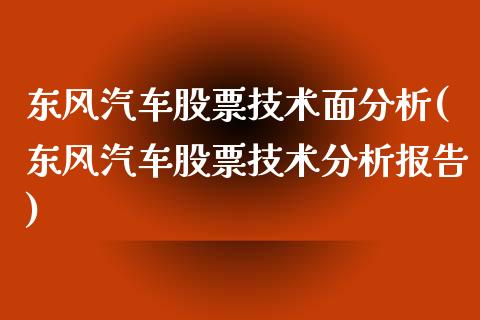 东风汽车股票技术面分析(东风汽车股票技术分析报告)_https://www.liuyiidc.com_股票理财_第1张