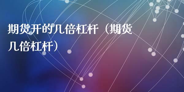 期货开的几倍杠杆（期货 几倍杠杆）_https://www.liuyiidc.com_黄金期货_第1张