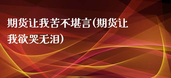 期货让我苦不堪言(期货让我欲哭无泪)_https://www.liuyiidc.com_基金理财_第1张