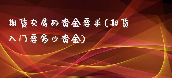 期货交易的资金要求(期货入门要多少资金)_https://www.liuyiidc.com_恒生指数_第1张