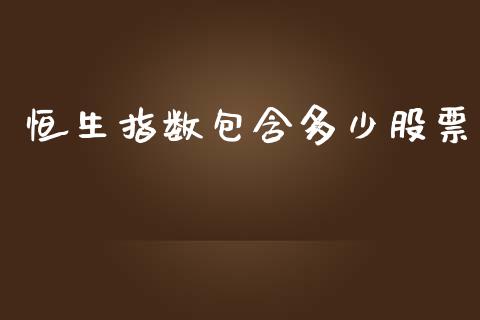 恒生指数包含多少股票_https://www.liuyiidc.com_股票理财_第1张