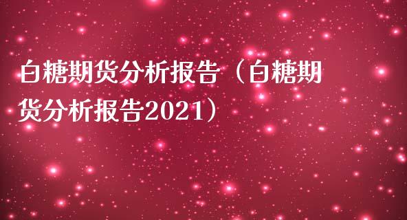 白糖期货报告（白糖期货报告2021）_https://www.liuyiidc.com_期货理财_第1张