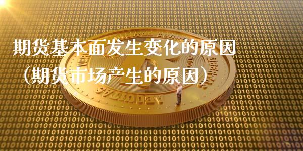 期货基本面发生变化的原因（期货市场产生的原因）_https://www.liuyiidc.com_恒生指数_第1张