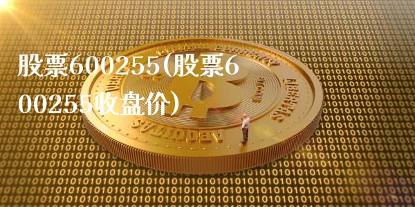 股票600255(股票600255收盘价)_https://www.liuyiidc.com_股票理财_第1张