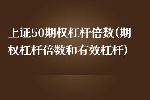 上证50期权杠杆倍数(期权杠杆倍数和有效杠杆)_https://www.liuyiidc.com_期货品种_第1张