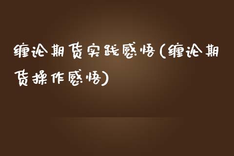 缠论期货实践感悟(缠论期货操作感悟)_https://www.liuyiidc.com_国际期货_第1张