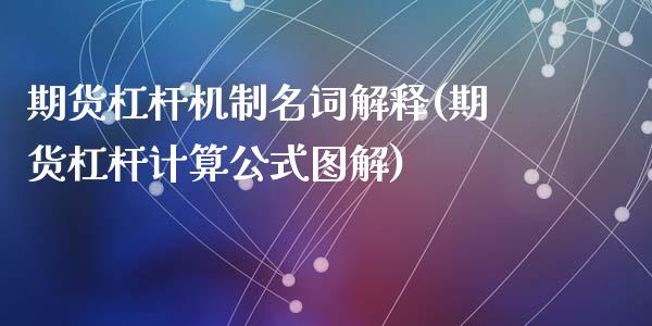 期货杠杆机制名词解释(期货杠杆计算公式图解)_https://www.liuyiidc.com_期货品种_第1张