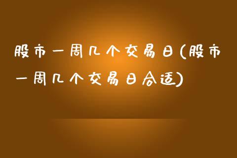 股市一周几个交易日(股市一周几个交易日合适)_https://www.liuyiidc.com_股票理财_第1张