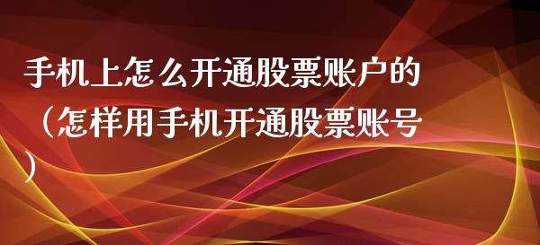 上怎麼開通股票賬戶的(怎樣用開通股票)_https://www.liuyiidc.