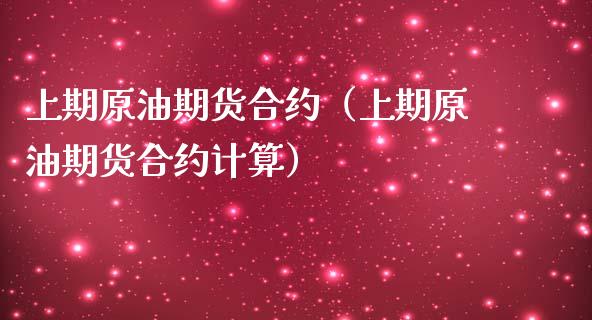 上期原油期货合约（上期原油期货合约计算）_https://www.liuyiidc.com_理财百科_第1张