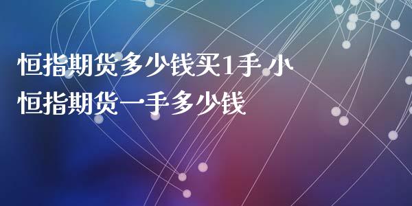 恒指期货多少钱买1手 小恒指期货一手多少钱_https://www.liuyiidc.com_恒生指数_第1张