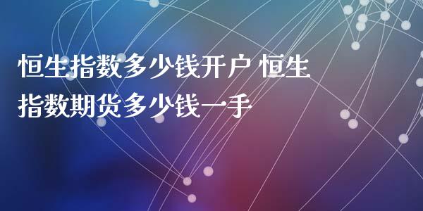 恒生指数多少钱 恒生指数期货多少钱一手_https://www.liuyiidc.com_恒生指数_第1张