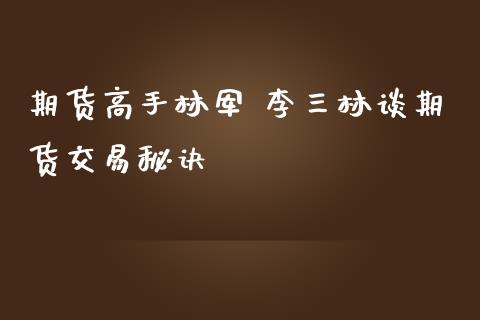 期货高手 李三林谈期货交易秘诀