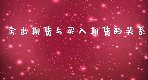 卖出期货与买入期货的关系_https://www.liuyiidc.com_黄金期货_第1张