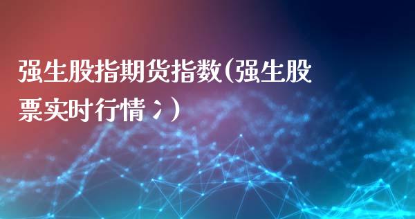 强生股指期货指数(强生股票实时行情冫)_https://www.liuyiidc.com_股票理财_第1张