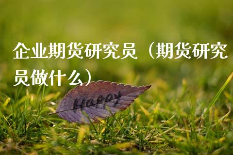 企业期货研究员（期货研究员做什么）_https://www.liuyiidc.com_黄金期货_第1张