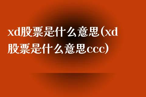 xd股票是什么意思(xd股票是什么意思ccc)_https://www.liuyiidc.com_恒生指数_第1张