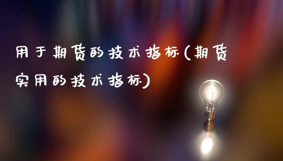 用于期货的技术指标(期货实用的技术指标)_https://www.liuyiidc.com_恒生指数_第1张