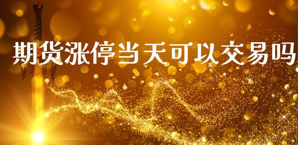 期货涨停当天可以交易吗_https://www.liuyiidc.com_期货理财_第1张