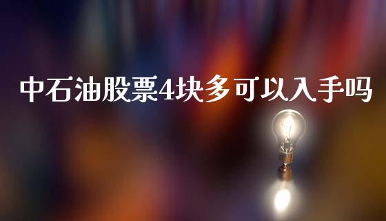 中石油股票4块多可以入手吗_https://www.liuyiidc.com_期货品种_第1张