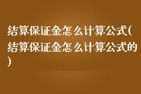 结算保证金怎么计算公式(结算保证金怎么计算公式的)_https://www.liuyiidc.com_国际期货_第1张