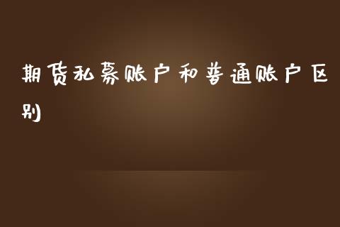 期货私募账户和普通账户区别_https://www.liuyiidc.com_期货品种_第1张