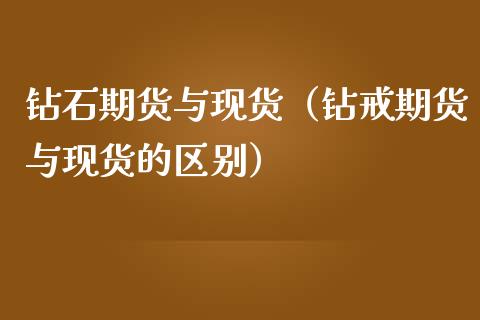 钻石期货与（钻戒期货与的区别）_https://www.liuyiidc.com_理财百科_第1张