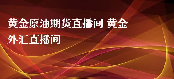 黄金原油期货直播间 黄金外汇直播间_https://www.liuyiidc.com_原油直播室_第1张