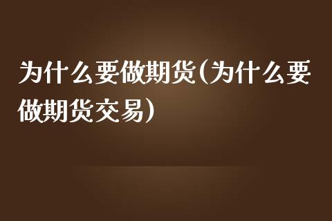 为什么要做期货(为什么要做期货交易)_https://www.liuyiidc.com_基金理财_第1张