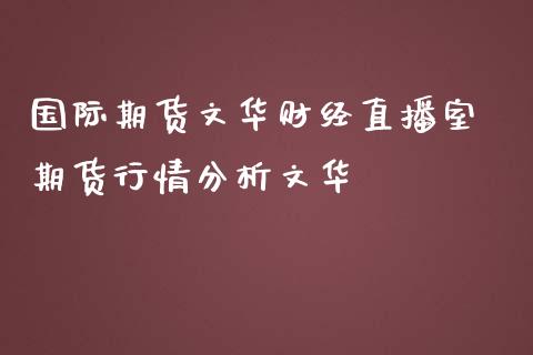 国际期货财经直播室 期货行情_https://www.liuyiidc.com_原油直播室_第1张