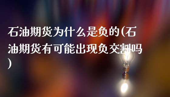 石油期货为什么是负的(石油期货有可能出现负交割吗)_https://www.liuyiidc.com_期货直播_第1张