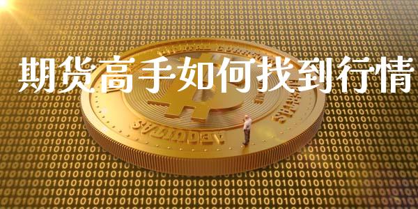 期货高手如何找到行情_https://www.liuyiidc.com_黄金期货_第1张