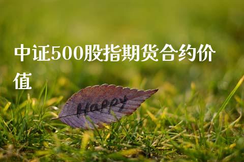 中证500股指期货合约价值_https://www.liuyiidc.com_期货交易所_第1张