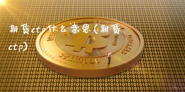 期货ctp什么意思(期货ctp)_https://www.liuyiidc.com_期货理财_第1张