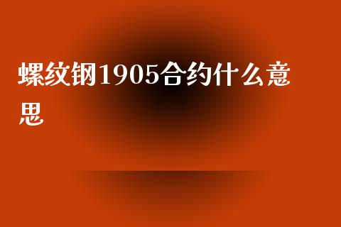 螺纹钢1905合约什么意思_https://www.liuyiidc.com_期货交易所_第1张