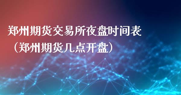 郑州期货交易所夜盘时间表（郑州期货几点）_https://www.liuyiidc.com_恒生指数_第1张