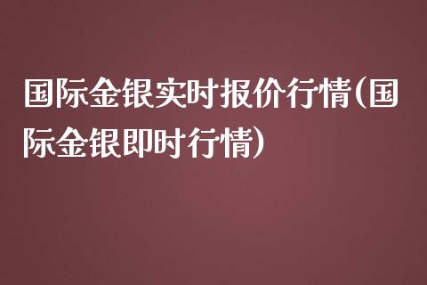 国际金银实时报价行情(国际金银即时行情)_https://www.liuyiidc.com_恒生指数_第1张