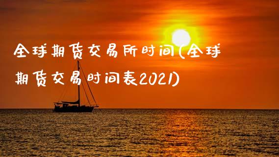 全球期货交易所时间(全球期货交易时间表2021)_https://www.liuyiidc.com_期货知识_第1张