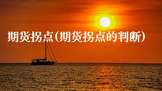 期货拐点(期货拐点的判断)_https://www.liuyiidc.com_国际期货_第1张