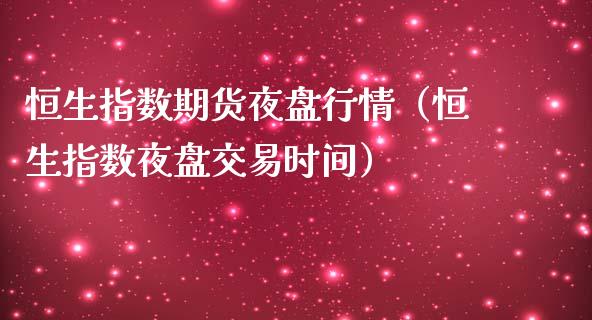 恒生指数期货夜盘行情（恒生指数夜盘交易时间）_https://www.liuyiidc.com_期货理财_第1张