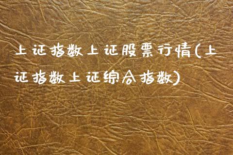 上证指数上证股票行情(上证指数上证综合指数)_https://www.liuyiidc.com_恒生指数_第1张