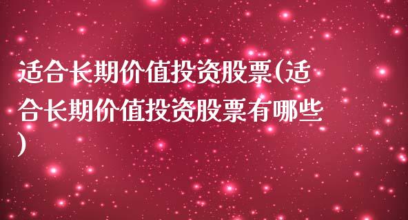 适合长期价值投资股票(适合长期价值投资股票有哪些)_https://www.liuyiidc.com_股票理财_第1张